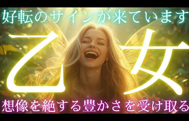 【乙女座👑今が辛い、苦しい方、状況が変わるとき🎊転機の前兆や嬉しい出来事⁉️お金、人間関係、仕事。頑張るあなたへ🙌CHIMA✨タロット占い＆オラクルカードリーディング🔮星座別】