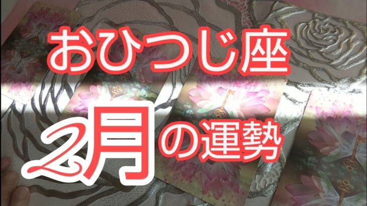 【 おひつじ座♈️2月運勢】運を釣り上げる‼️分け与える程豊かに！#占い#牡羊座 #おひつじ座 #オラクルカード #人生相談 #開運 #スピリチュアル #牡羊座2月#おひつじ座2月#女神#星座占い