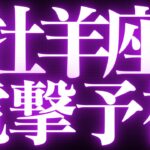【最新🚨】牡羊座♈️近未来に起こる嬉しいこと🍭幸せ到来‼︎めちゃくちゃスゴイ超神展開きました💍