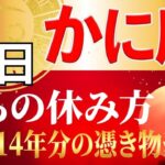 【かに座♋】3年+14年間続いた重圧から大大大リセット、人生が好転し始める「究極の休息法」