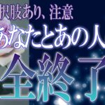 【タロット占い】【恋愛】【復縁】【相手の気持ち】🌶️💀厳し目選択肢あり注意！💀🌶️あの人とあなたの縁、完全終了❓🔮😢💣💀💣【恋愛占い】