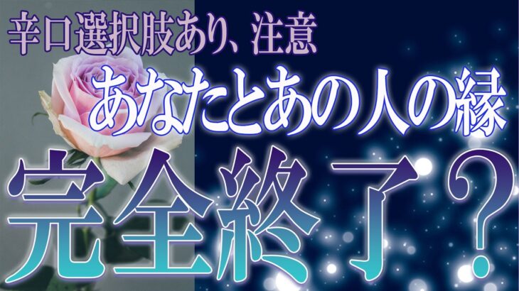 【タロット占い】【恋愛】【復縁】【相手の気持ち】🌶️💀厳し目選択肢あり注意！💀🌶️あの人とあなたの縁、完全終了❓🔮😢💣💀💣【恋愛占い】