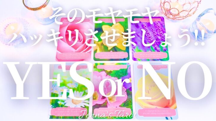 モヤモヤしているあなたへ。スッキリさせましょう。YES or NO【タロット🔮オラクルカード】人生・人間関係・恋愛・夢・仕事・悩み・片思い・連絡・行動・未来・願望成就・カードリーディング・占い
