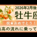 【牡牛座】2月後半✨頑張ってきてよかった！豊かさの贈り物！スポットライトを浴びる✨オラクルカードリーディング