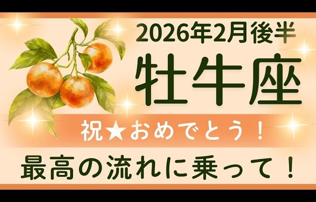 【牡牛座】2月後半✨頑張ってきてよかった！豊かさの贈り物！スポットライトを浴びる✨オラクルカードリーディング