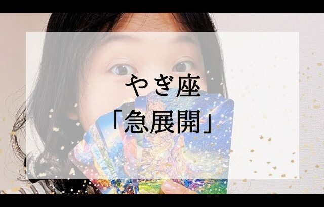 【山羊座】【急展開】まさか！と思っているそのことあり得ます。