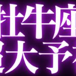 【最新🚨】牡牛座♉️近未来に起こる嬉しいこと🍭待ってました行動の時💍スゴイ超神展開来ました💐