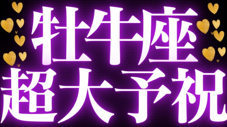 【最新🚨】牡牛座♉️近未来に起こる嬉しいこと🍭待ってました行動の時💍スゴイ超神展開来ました💐