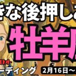 【牡羊座】♈️2026年2月16日の週♈️大きな後押しがある❣️心配はなし。見えているから🍀軽やかに進む時🌈タロットリーディング🍀