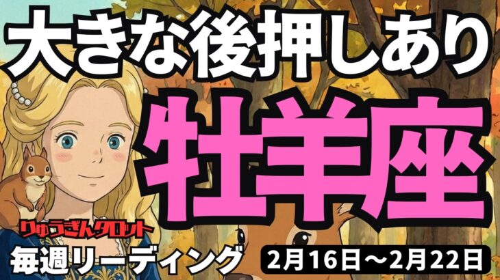 【牡羊座】♈️2026年2月16日の週♈️大きな後押しがある❣️心配はなし。見えているから🍀軽やかに進む時🌈タロットリーディング🍀