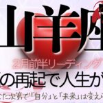 山羊座♑️2月前半💫 崩れたからこそ心は自由になる❗️芽生えた想いは炎となり自分の人生を導いていく❗️