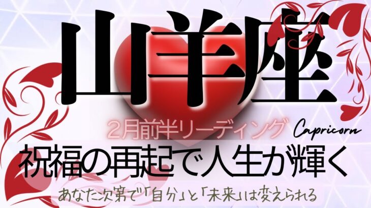 山羊座♑️2月前半💫 崩れたからこそ心は自由になる❗️芽生えた想いは炎となり自分の人生を導いていく❗️