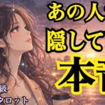 【ヤバイ本音⚡️】あの人があなたに隠している本音‼️（恋愛霊視タロット💖）
