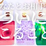 つ…ついに🥺‼︎【恋愛❤️】あなたとお相手についに起こること【タロット🔮オラクルカード】片思い・復縁・音信不通・複雑恋愛・曖昧な関係・疎遠・冷却期間・あの人の気持ち・本音・恋占い・引き寄せ・未来