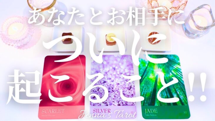つ…ついに🥺‼︎【恋愛❤️】あなたとお相手についに起こること【タロット🔮オラクルカード】片思い・復縁・音信不通・複雑恋愛・曖昧な関係・疎遠・冷却期間・あの人の気持ち・本音・恋占い・引き寄せ・未来