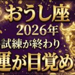 【2026年運勢】牡牛座の金運が目覚め、7年間の試練が終わる