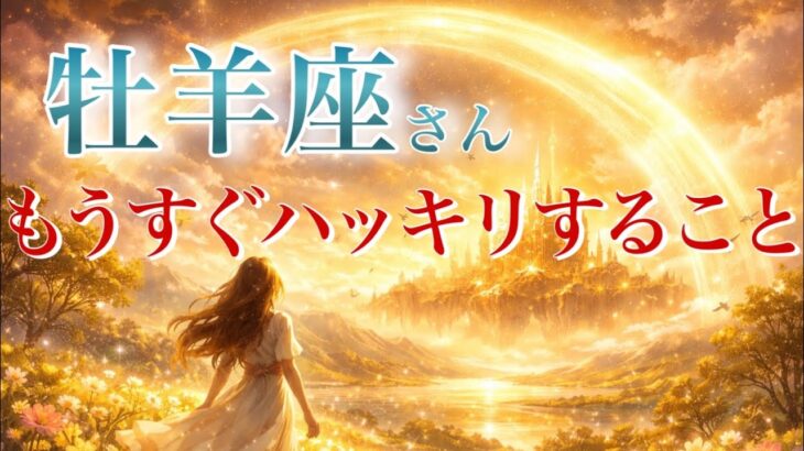 【おひつじ座さん👑】もうすぐハッキリすること🪐見た時がタイミング【タロット・ルノルマン・オラクルカードリーディング】