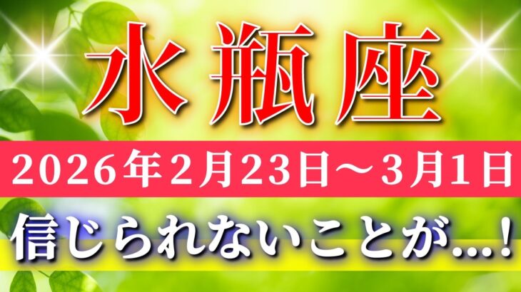 水瓶座 【 みずがめ座 ♒ 】毎週タロット( 2026年2月 23日の週) 覚醒の分岐点！自分軸に戻った瞬間すべてが動く✨🔑 Aquarius タロット占い タロットリーディング
