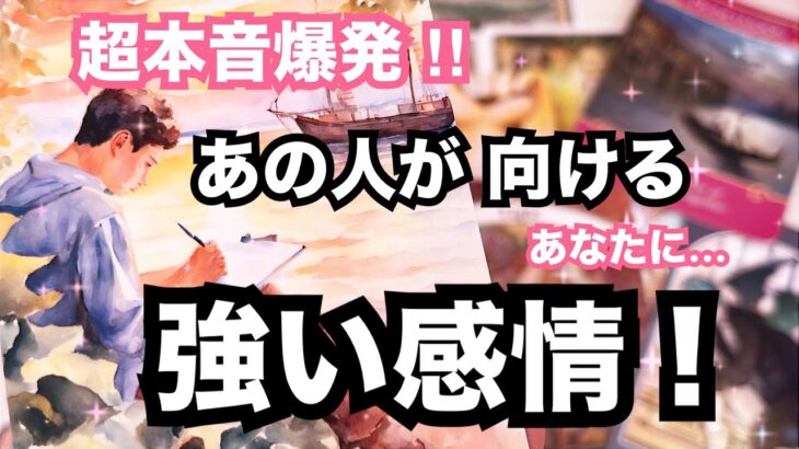 【激白🔥‼︎】今あの人があなたに向けている強い感情です！恋愛タロット｜個人鑑定級に当たる占い｜ルノルマン｜オラクルカード細密リーディング