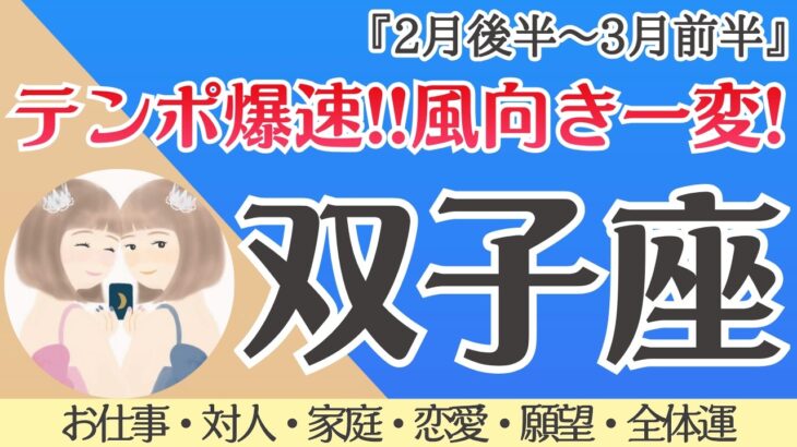 【双子座】驚きの急展開！風向き変わります🌞✨[仕事/対人/家庭/恋愛/願望/全体運] 細密リーディング/2026年2月後半〜/タロット占い