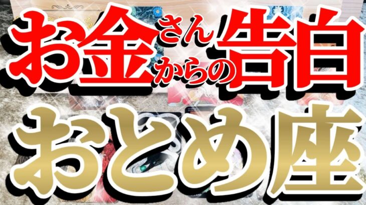 【緊急🚨】拍手喝采👏乙女座さんは特別です！チート級の幸運をアナタだけに！😲✨♾️ガチタロット占い♾️