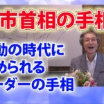 【手相占い】高市早苗首相の手相に学ぶ、激動の時代を乗り切るリーダーの資質と手相【ニシタニショーVol.272】