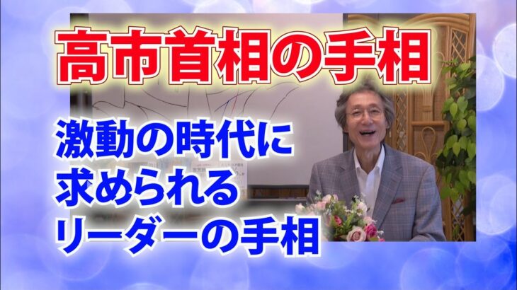 【手相占い】高市早苗首相の手相に学ぶ、激動の時代を乗り切るリーダーの資質と手相【ニシタニショーVol.272】