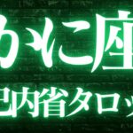 【最新🚨】蟹座♋️近未来に起こる嬉しいこと💘新しい流れに乗るパーフェクトタイミング来ます🥂