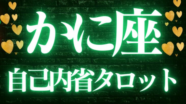 【最新🚨】蟹座♋️近未来に起こる嬉しいこと💘新しい流れに乗るパーフェクトタイミング来ます🥂