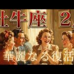 2月【牡牛座】〜華麗なる復活‼️人に会いましょう‼️〜【ルノルマンカードグランタブロー＆オラクルカードリーディング】