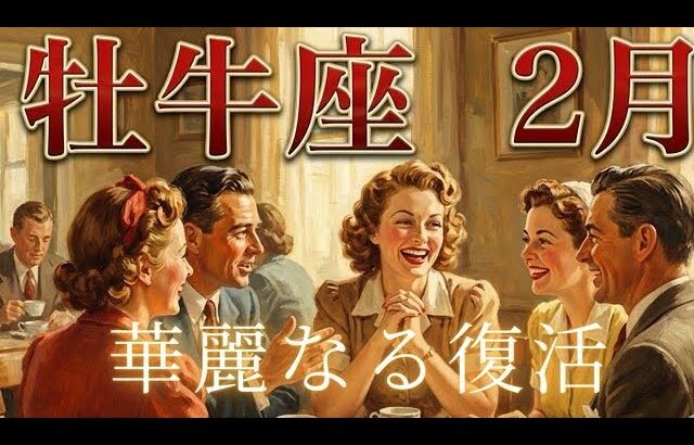 2月【牡牛座】〜華麗なる復活‼️人に会いましょう‼️〜【ルノルマンカードグランタブロー＆オラクルカードリーディング】