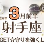 いて座さんへ♐️【3月前半】評価を受ける☆守りを強くして出航のタイミング♦︎しっかりとした決まりや人、法的な事でこの時期守られる♦︎協力者ハイヤーセルフ増やすとgood♦︎場所の移動☆アファ運気UP☆