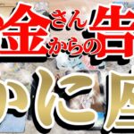 【緊急🚨】蟹座さんはお帰りって言ってあげて！必ず無事に戻って来ます！😲✨♾️ガチタロット占い♾️