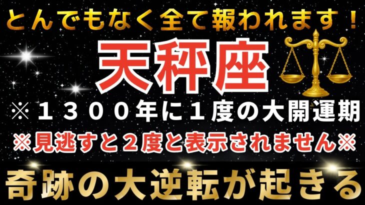 天秤座♎️3月5日までに再生できたら超幸運！まもなく運命の大転換期を迎え奇跡が起きます。宇宙銀行から巨億の入金が振り込まれます。