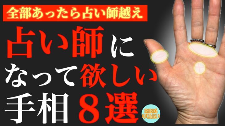【鑑定士向き】占い師に向いている手相８選！鑑定歴27年占い師の手相勉強会第118回。#手相  #神秘十字