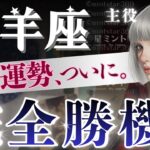 【牡羊座】凄すぎ‥3月6日〜成功ストーリー開始‼️人生レベルの「終わりと始まり」これは早めに見て🔑【星読みタロット】