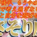 蠍座さんの2月後半は、足りてない！まだまだ足りないもっと自分を遊ばせよう！😲✨♾️タロット占い♾️