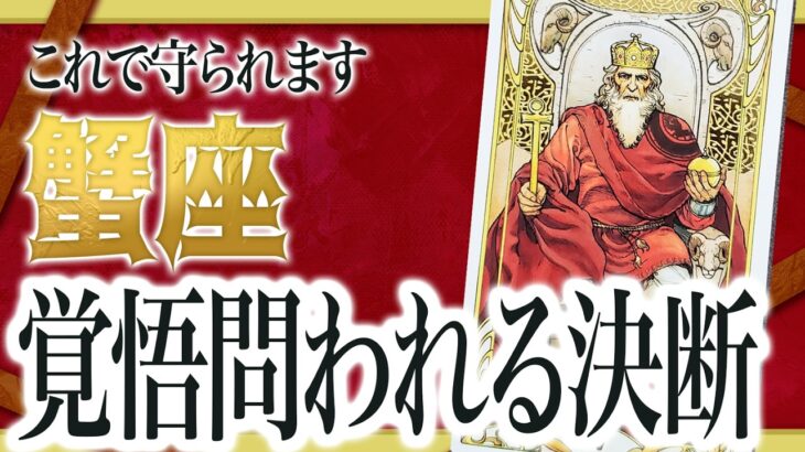 【蟹座】信じられません…もうすぐ人生が変わる朗報知ります Akari先生