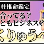 「付き合ってる？それともビジネス？」りくりゅうペア四柱推命鑑定