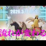 【2026.3月前半🌸】牡羊座さんの運勢♈️流れ変わる。すごーく楽になる✨切り替わります💫💫