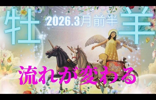 【2026.3月前半🌸】牡羊座さんの運勢♈️流れ変わる。すごーく楽になる✨切り替わります💫💫