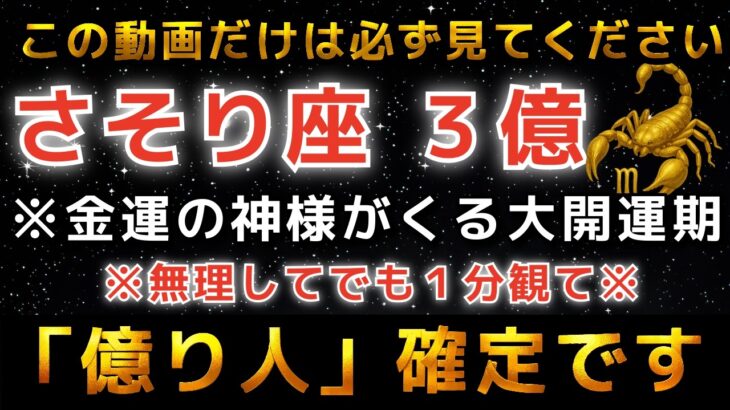 【蠍座♏️】※この動画が表示された奇跡…おめでとうございます。もう働かなくていいほどの「億の大金」を手にします。｜金運のとんでもない神様が訪れています。【12星座占い】