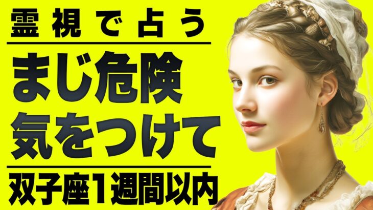 【⚠️怖いほど当たる…】⚠️双子座１週間以内にとんでもないことが起こります。重要なチャンス逃さないで。【運勢タロット占い】