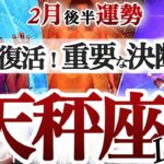 天秤座 2月後半【決断します！ミラクルチャンスで脱出】理想と現実のギャップを埋める　てんびん座　2026年2月運勢　タロットリーディング　Libra  February