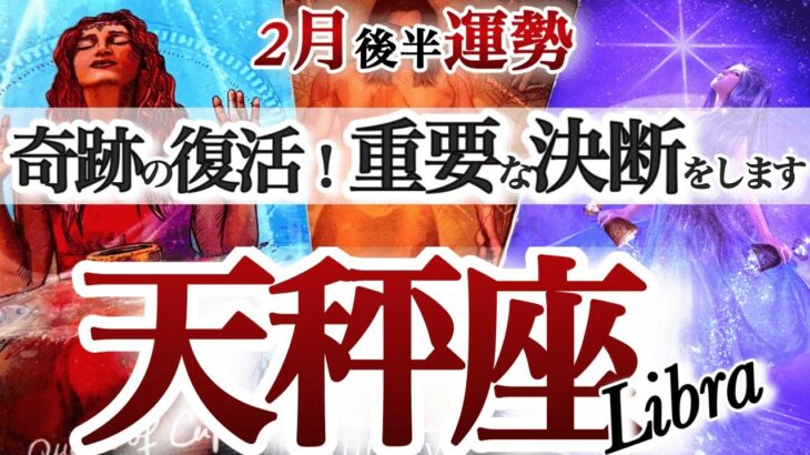 天秤座 2月後半【決断します！ミラクルチャンスで脱出】理想と現実のギャップを埋める　てんびん座　2026年2月運勢　タロットリーディング　Libra  February