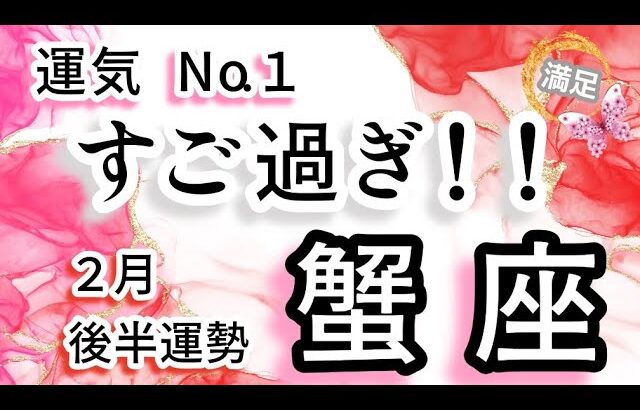 【蟹座】♋️２月後半運勢♋️運気No.１✨すっごいよぉ！やってくる満足感に希望の広がり🕊️
