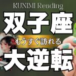 双子座さん！良い噂が広がってますよ～🍀💕もうすぐ訪れる大逆転