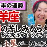 ここから牡羊座さんの人生本番といっても過言ではない…！！【牡羊座２月後半の運勢】