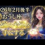 【牡牛座】2月後半、おうし座が金運をすべて独り占めします。