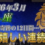 【しし座♌】30秒以内に見た人限定　奇跡の12日間「開運ゾーン」へ一気に突入です【金運｜12星座占い】